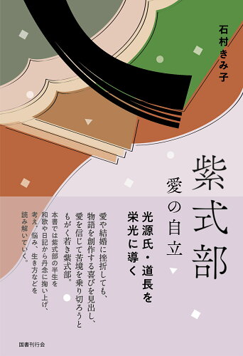 ISBN 9784336075871 紫式部 愛の自立 光源氏・道長を栄光に導く/国書刊行会/石村きみ子 国書刊行会 本・雑誌・コミック 画像