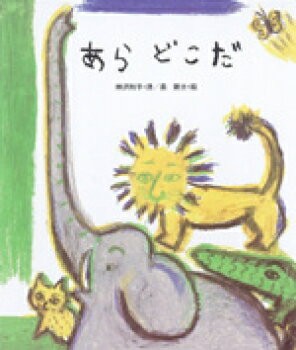 ISBN 9784337003088 あらどこだ   /国土社/神沢利子 国土社 本・雑誌・コミック 画像