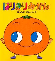 ISBN 9784337015067 はりきりみかん   /国土社/ジャンボ・カメ 国土社 本・雑誌・コミック 画像