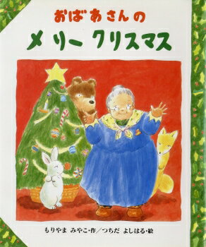 ISBN 9784337016019 おばあさんのメリ-クリスマス   /国土社/森山京 国土社 本・雑誌・コミック 画像