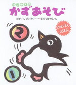 ISBN 9784337019522 はじめてのかずあそび   /国土社/竹井史郎 国土社 本・雑誌・コミック 画像