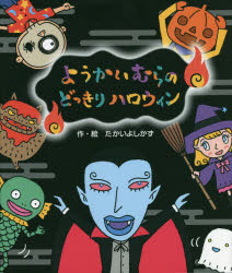 ISBN 9784337026070 ようかいむらのどっきりハロウィン   /国土社/たかいよしかず 国土社 本・雑誌・コミック 画像