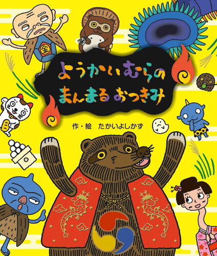 ISBN 9784337026230 ようかいむらの まんまるおつきみ 国土社 本・雑誌・コミック 画像