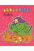 ISBN 9784337030176 ドラゴンはキャプテン   /国土社/茂市久美子 国土社 本・雑誌・コミック 画像