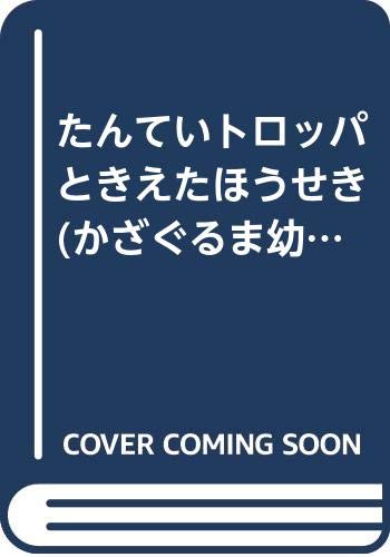 ISBN 9784337031074 たんていトロッパときえたほうせき/国土社/山本和子（童話作家） 国土社 本・雑誌・コミック 画像