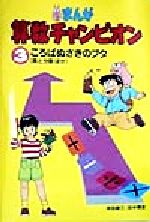 ISBN 9784337055032 まんが算数チャンピオン 3/国土社/坪田耕三 国土社 本・雑誌・コミック 画像