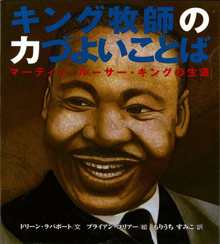 ISBN 9784337062412 キング牧師の力づよいことば マ-ティン・ル-サ-・キングの生涯  /国土社/ドリ-ン・ラパポ-ト 国土社 本・雑誌・コミック 画像