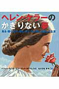 ISBN 9784337062481 ヘレン・ケラ-のかぎりない夢 見る・聞く・話す・読む・書く・学ぶ夢に挑戦した生涯  /国土社/ドリ-ン・ラパポ-ト 国土社 本・雑誌・コミック 画像