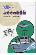 ISBN 9784337071216 二せきの魚雷艇   新装版/国土社/坪田理基男 国土社 本・雑誌・コミック 画像