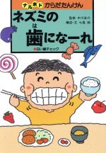 ISBN 9784337084070 ネズミの歯にな-れ 白い歯チェック  /国土社/七尾純 国土社 本・雑誌・コミック 画像