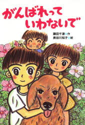 ISBN 9784337090101 がんばれっていわないで/国土社/藤田千津 国土社 本・雑誌・コミック 画像