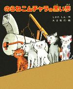 ISBN 9784337131057 のらねこムチャラの黒い夢/国土社/しかたしん 国土社 本・雑誌・コミック 画像