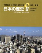 ISBN 9784337148185 学習図説小学校社会科全集  １８ /国土社 国土社 本・雑誌・コミック 画像