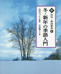 ISBN 9784337164147 冬・新年の季語入門   /国土社/山田みづえ 国土社 本・雑誌・コミック 画像