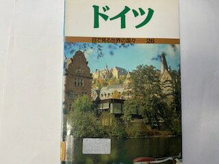 ISBN 9784337260269 ドイツ/国土社/トム・ストライスグス 国土社 本・雑誌・コミック 画像