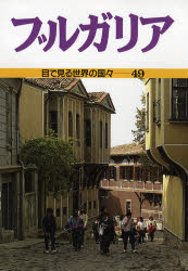 ISBN 9784337261495 ブルガリア   /国土社/メアリ-・Ｍ．ロジャ-ス 国土社 本・雑誌・コミック 画像