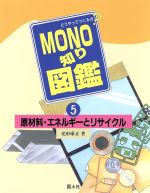 ISBN 9784337268050 どうやってつくるの？mono知り図鑑 5/国土社/花形康正 国土社 本・雑誌・コミック 画像