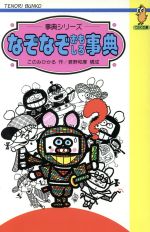 ISBN 9784337300187 なぞなぞおもしろ事典   /国土社/このみひかる 国土社 本・雑誌・コミック 画像