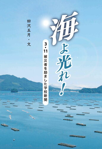 ISBN 9784337310131 海よ光れ！ ３・１１被災者を励ました学校新聞/国土社/田沢五月 国土社 本・雑誌・コミック 画像