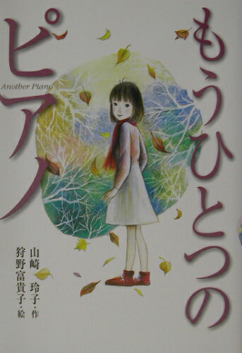 ISBN 9784337330399 もうひとつのピアノ/国土社/山崎玲子 国土社 本・雑誌・コミック 画像