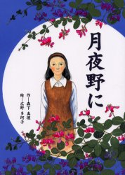 ISBN 9784337331020 月夜野に   /国土社/森下真理 国土社 本・雑誌・コミック 画像