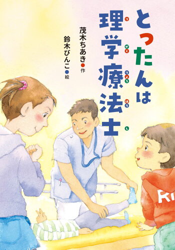 ISBN 9784337336643 とったんは理学療法士/国土社/茂木ちあき 国土社 本・雑誌・コミック 画像