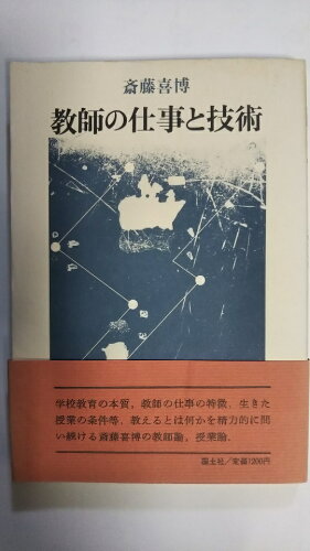 ISBN 9784337454187 教師の仕事と技術/国土社/斎藤喜博 国土社 本・雑誌・コミック 画像