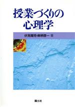 ISBN 9784337469037 授業づくりの心理学/国土社/伏見陽児 国土社 本・雑誌・コミック 画像