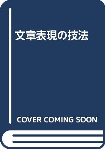 ISBN 9784337474260 文章表現の技法   /国土社/長野正 国土社 本・雑誌・コミック 画像