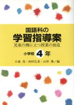 ISBN 9784337518049 国語科の学習指導案 児童の側に立つ授業の創造 小学校４年 /国土社/小森茂 国土社 本・雑誌・コミック 画像