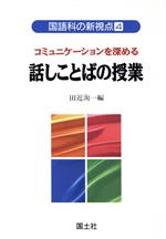 ISBN 9784337519046 国語科の新視点 4/国土社/田近洵一 国土社 本・雑誌・コミック 画像