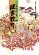 ISBN 9784337629035 小学校中学年の読書教育   /国土社/日本子どもの本研究会 国土社 本・雑誌・コミック 画像