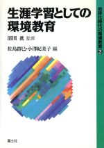 ISBN 9784337652033 地球化時代の環境教育  ３ /国土社 国土社 本・雑誌・コミック 画像