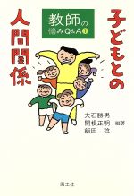 ISBN 9784337655010 子どもとの人間関係/国土社/大石勝男 国土社 本・雑誌・コミック 画像