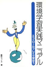 ISBN 9784337750012 環境学習実践マニュアル エコ・ロ-ルプレイで学ぼう  /国土社/藤村コノヱ 国土社 本・雑誌・コミック 画像