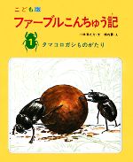 ISBN 9784338021012 ファ-ブルこんちゅう記  １ /小峰書店/ジャン・アンリ・ファ-ブル 小峰書店 本・雑誌・コミック 画像