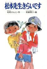 ISBN 9784338052221 松本先生きらいです   /小峰書店/北村けんじ 小峰書店 本・雑誌・コミック 画像