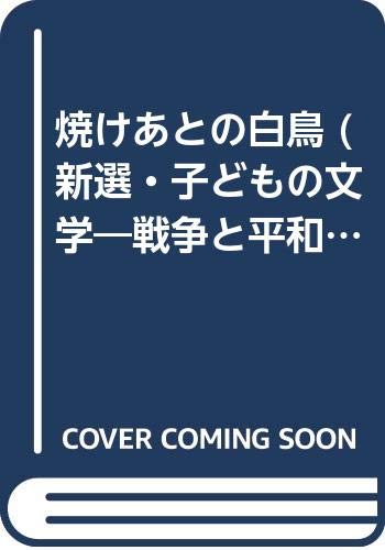 ISBN 9784338061209 焼けあとの白鳥 戦争と平和ものがたり1/小峰書店 小峰書店 本・雑誌・コミック 画像