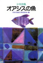 ISBN 9784338061247 オアシスの魚 少年詩集/小峰書店 小峰書店 本・雑誌・コミック 画像