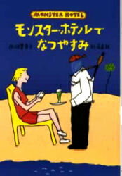 ISBN 9784338072175 モンスタ-・ホテルでなつやすみ   /小峰書店/柏葉幸子 小峰書店 本・雑誌・コミック 画像