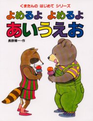 ISBN 9784338073011 よめるよよめるよあいうえお   /小峰書店/長野博一 小峰書店 本・雑誌・コミック 画像