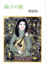 ISBN 9784338081276 柚子の歌 詩集/小峰書店/関根栄一 小峰書店 本・雑誌・コミック 画像