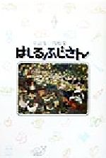 ISBN 9784338081344 はしるふじさん 童謡集  /小峰書店/関根栄一 小峰書店 本・雑誌・コミック 画像