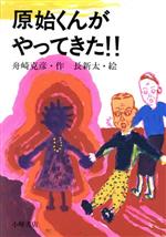 ISBN 9784338089241 原始くんがやってきた！！   /小峰書店/舟崎克彦 小峰書店 本・雑誌・コミック 画像