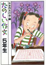 ISBN 9784338091053 たのしい作文  ５年生 /小峰書店/日本作文の会 小峰書店 本・雑誌・コミック 画像