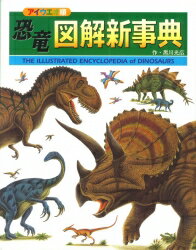 ISBN 9784338101080 恐竜図解新事典 アイウエオ順  /小峰書店/黒川光広 小峰書店 本・雑誌・コミック 画像