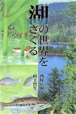 ISBN 9784338104074 湖の世界をさぐる/小峰書店/西条八束 小峰書店 本・雑誌・コミック 画像