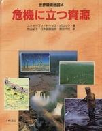 ISBN 9784338117043 危機に立つ資源/小峰書店/スティ-ヴ・ポロック 小峰書店 本・雑誌・コミック 画像