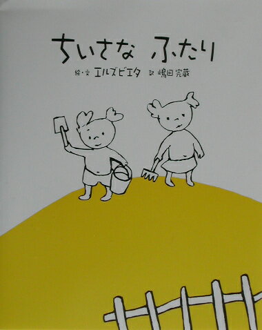 ISBN 9784338126212 ちいさなふたり   /小峰書店/エルズビエタ 小峰書店 本・雑誌・コミック 画像