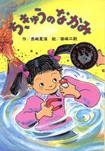 ISBN 9784338132022 ちきゅうのなかみ   /小峰書店/長崎夏海 小峰書店 本・雑誌・コミック 画像